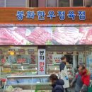 봉화한우정육점 이미지