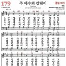 새찬송가 179장 - 주 예수의 강림이 [다니엘 새찬송가 전집 4] 이미지