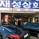 재성상회 네이버블로그