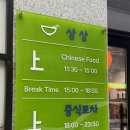 경기도 수원시 장안구 창훈로46번길 | 수원 연무동 중식당 추천 탕수육이 맛있는 중화포차 상상