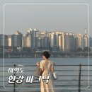 주식회사 육조경푸드 | 여의도 한강 피크닉 돗자리 대여 가격 솔직후기 (한강 놀거리 추천)