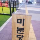 미분당 운정점
