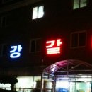 금강갈비 이미지