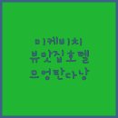 럭셔리 | 미케비치 뷰맛집 므엉탄 럭셔리 다낭 호텔 숙박 후기