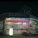 무창마을 이미지