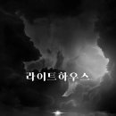 라이트하우스 티스토리