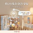 아기스토리 | 루나스토리 아기침대 모빌 사용후기, 멜로디박스부터 수유등, 백색소음까지!