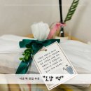 효령로61길 14-7 | 서초 떡집 추천 서울 3대 떡집 도담 떡 내 돈 내산 후기