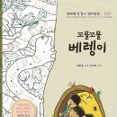 &lt;신간 안내&gt; 꼬물꼬물 베렝이_도서출판문학산책