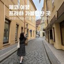대동성여행사 | 프라하 가볼만한곳 천문시계탑 프라하성 스타벅스 전망대 코스