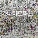 피카소파크 | 경기도 양주 : 겨울방문은 글쎄.. 솔직후기 / 가나아트파크