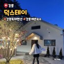 덕스테이 이미지