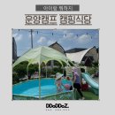 운양캠프캠핑식당 | 김포캠핑식당 물놀이 대가족 모임장소 운양캠프캠핑식당 후기