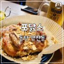 포닭스 | 동탄 영천동 치킨 맛집 “포닭스” 한방 통닭 내돈내산 후기