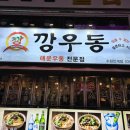 깡우동인계점 이미지