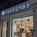 국제 돈거래소 | [내돈내산] 골드바(한 돈) 구매 후기! 국제표준금거래소(사창점)