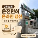 남부면허시험장 본관 | 2종 보통 운전면허 온라인 갱신 신청 및 수령 후기 (ft. 부산남부운전면허시험장)