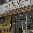 감천당