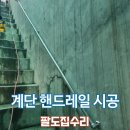 대림춘천서비스 | 계단 난간 스텐 손잡이 설치 가파른 곳 핸드레일 시공