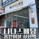 나나스베딩 이미지