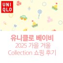 충주소방서 | 유니클로 충주점 2025 유니클로 베이비 가을 &amp; 겨울 Collection 아기 옷 쇼핑 후기