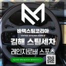 스팀코리아 | 김해 스팀세차전문점 추천 바텍 스팀코리아 이용 후기