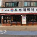 의정부동오부대찌개 이미지