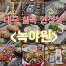구암동247 | 대구 칠곡 한정식 칠곡3지구 맛집 녹야원
