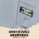 삼성냉동부품 | 삼성비스포크냉장고 냉동실팬모듈점검 알림 1년 만에 고장난 후기