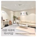 다온APT | 포항 마사지샵 추천, 다온 아로마 (남구 대도동) 후기