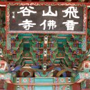 창원 불곡사 일주문 이미지