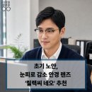 씨플러스안경 | [더편한안경 파주운정] 40대 남자 고객님 초기 노안,눈의 피로 감소 안경 렌즈 릴랙씨 네오 추천