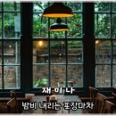 재미나 - 밤비 내리는 포장마차 이미지