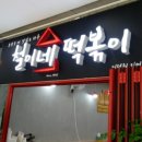 철이네떡볶이