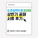 도쿄일렉트론 코리아 평택 | [취준]도쿄일렉트론코리아 TEL 상반기 채용! 엔지니어 사무보조 서류 접수 후기! 연봉은?