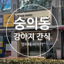 멍이네 이야기 | 숭의동 강아지 간식 멍이네 이야기 재방문 포장 후기