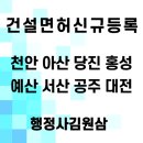 한국행정사협회 김용균 행정사 사무소 | 천안 전문건설면허 신규등록, 믿을 수 있는 행정사김원삼과 함께