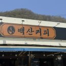 백산커피 이미지