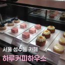 [서울 성수동 카페] '하루커피하우스' 후기 | 내돈내산 후기