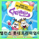 144 | 김해 롯데아울렛 키즈카페 닥터밸런스 롯데프리미엄아울렛 김해점 청결과 놀거리 만족도 높음