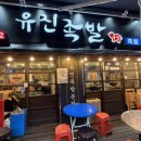 유진족발 - 서구 탁옥로 22 | [맛집/인천 서구 심곡동] 새콤한 파채와 튀김족발의 조합이 좋은 인천서구족발맛집, 유진족발 후기