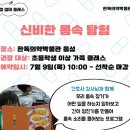 한독의약박물관 | [한독의약박물관 음성] 2026 메디컬 썸머 클래스 ㅣ...7.9.(목) 10시 ~ | 참고 후기ㅣ초등 교육 추천 👦🏻✨