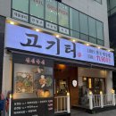 시티파크(씨티파크) | 은계지구맛집 고기터 한돈인증 삼겹목살 가성비 고깃집 후기