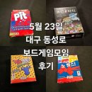 핏 살아남아라포션파티 노땡스 젝스님트 보드게임 모임 후기