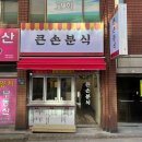 큰손분식
