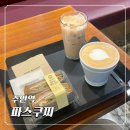주안역 | 인천 주안역 카페 파스쿠찌 내돈내산 솔직후기