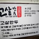 고샅만두 이미지