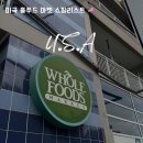 블랙베리마켓 | 미국 마트 물가 홀푸드 쇼핑리스트 추천템 멜라토닌 후기!