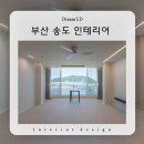 대림비치아파트 | 부산 송도 인테리어 남부민동 대림비치 아파트 리모델링 깔끔한 변화