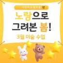 왕북초등학교 | 일원초 대진초 초등미술수업부터 6-7세 첫 미술까지 🎨 | 개포동 일원동 미술학원 서라아트랩 3월 수업 기록